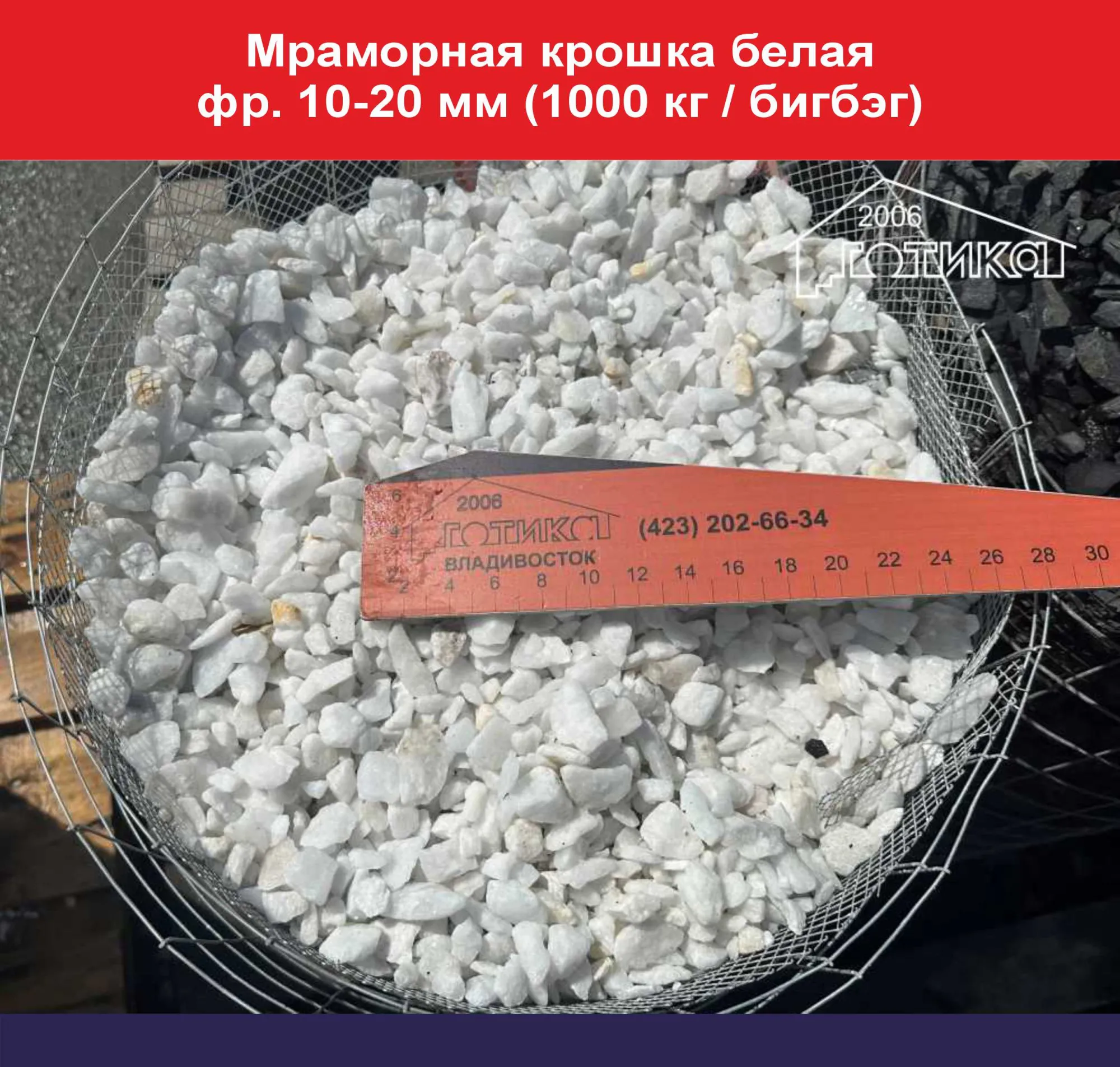 Мраморная крошка белая фр. 10-20 мм (1000 кг  биг бэг)
