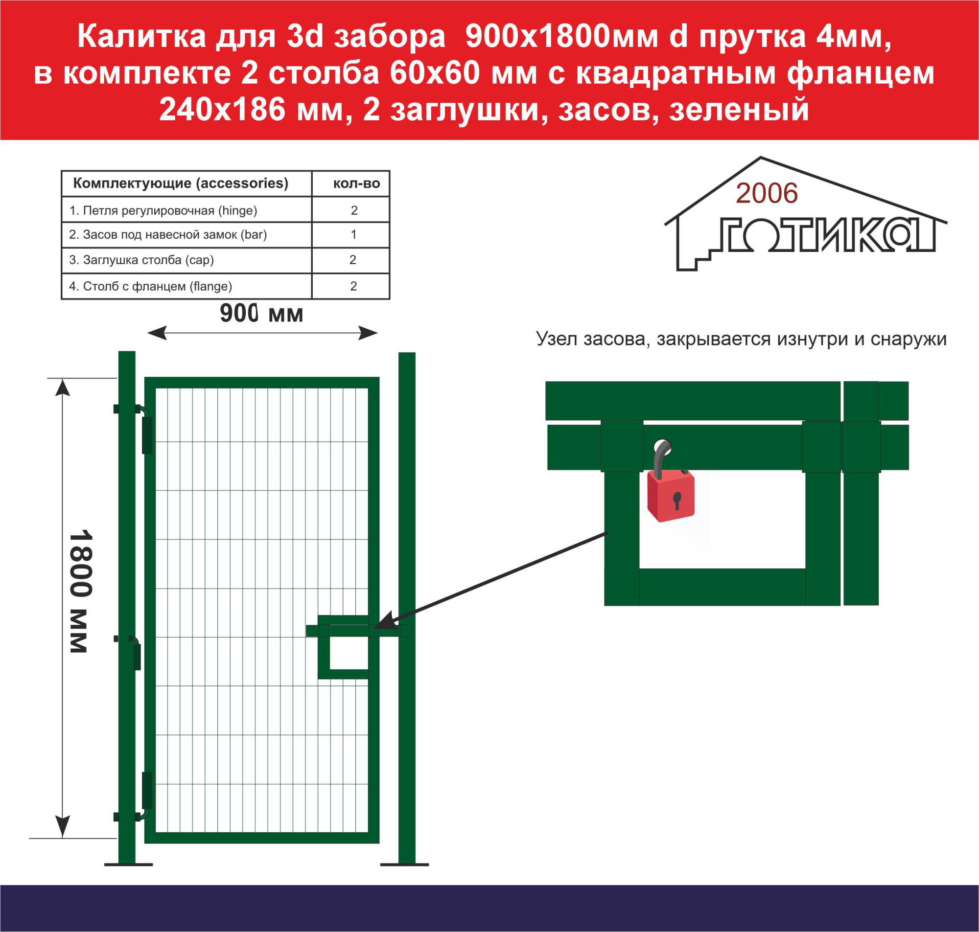 Калитка для 3d забора 1800х900 мм d прутка 4мм, зеленый, в компл 2 столба 60х60 мм с квадрат фланцем 240х186 мм, 2 заглушки, засов