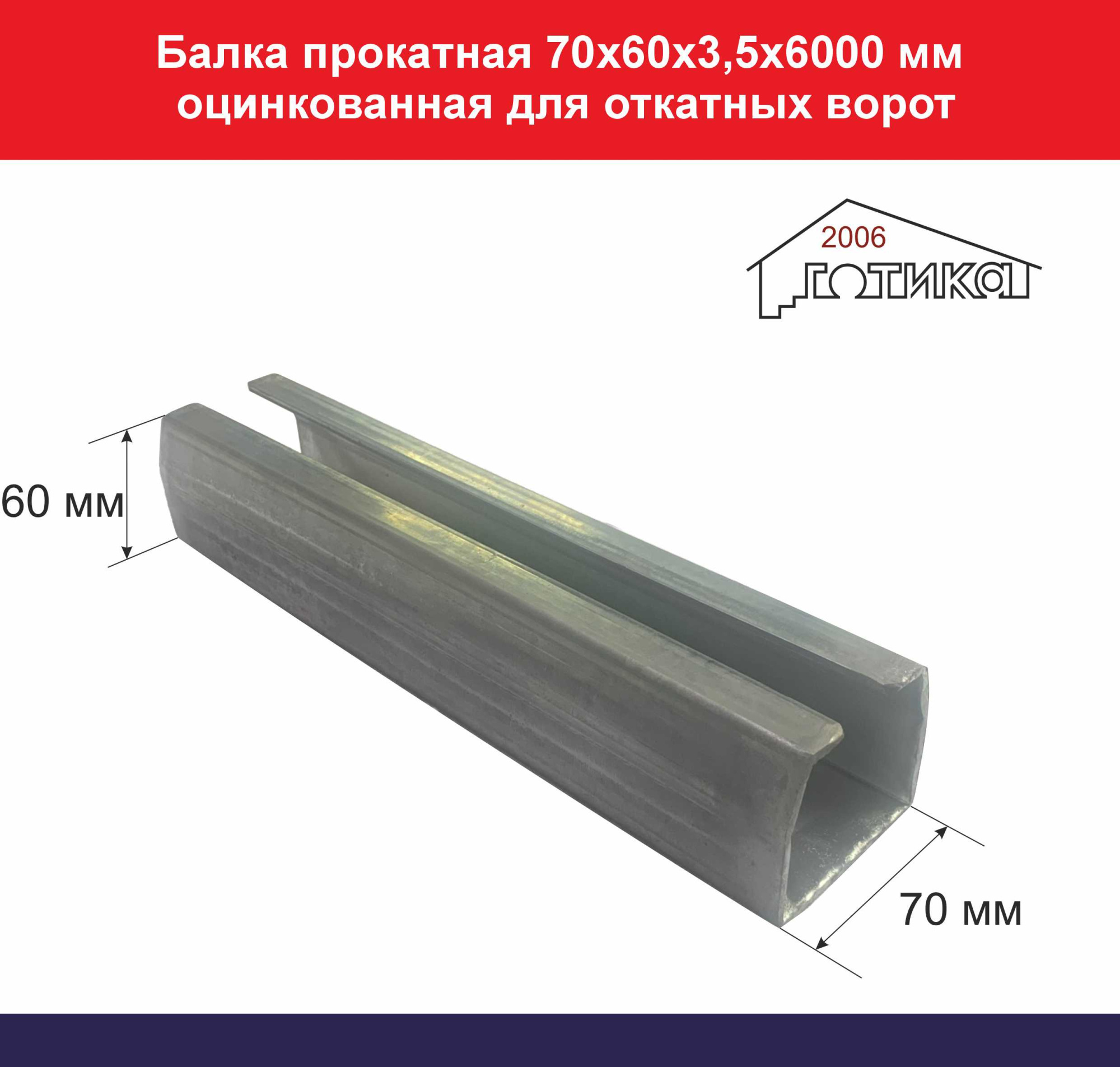 Балка прокатная 70х60х3,5х6000