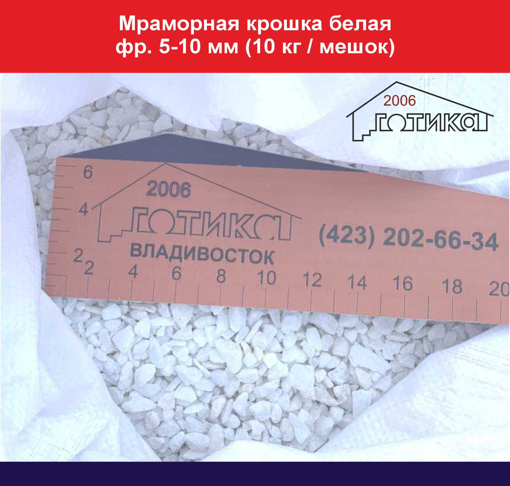 Мраморная крошка белая фр. 5-10 мм (10 кг мешок)