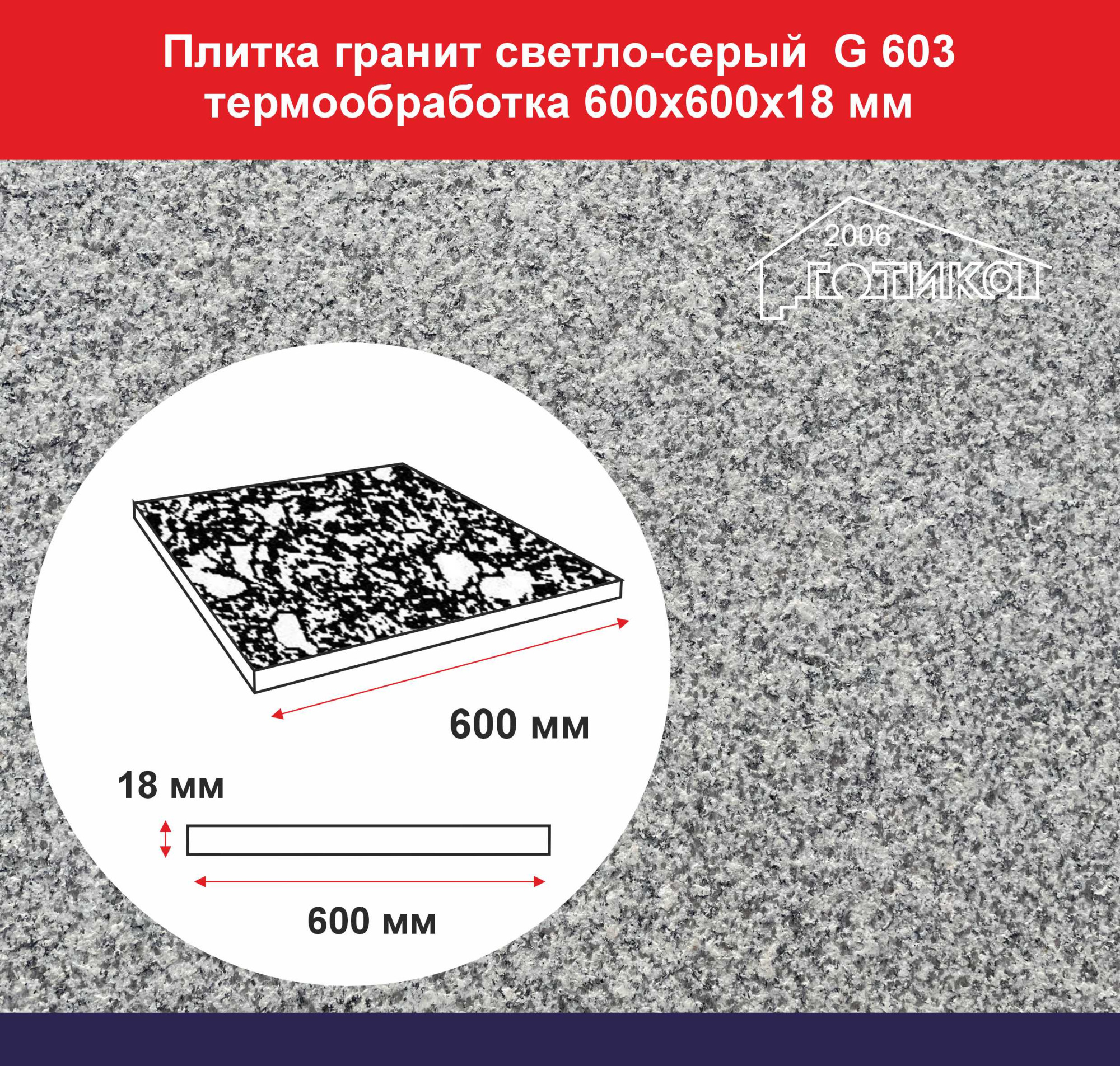 Плитка гранит светло-серый G 603 термообработка 600х600х18 ОФ