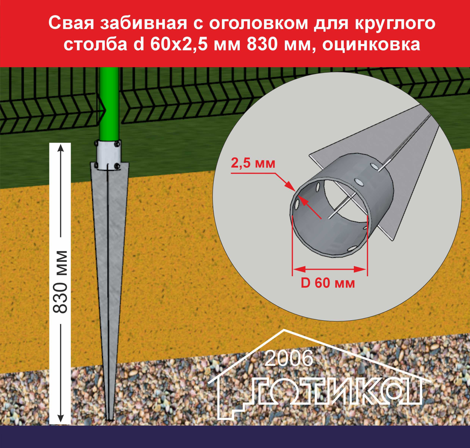 Свая забивная для круглого столба 830х60х2,5 мм