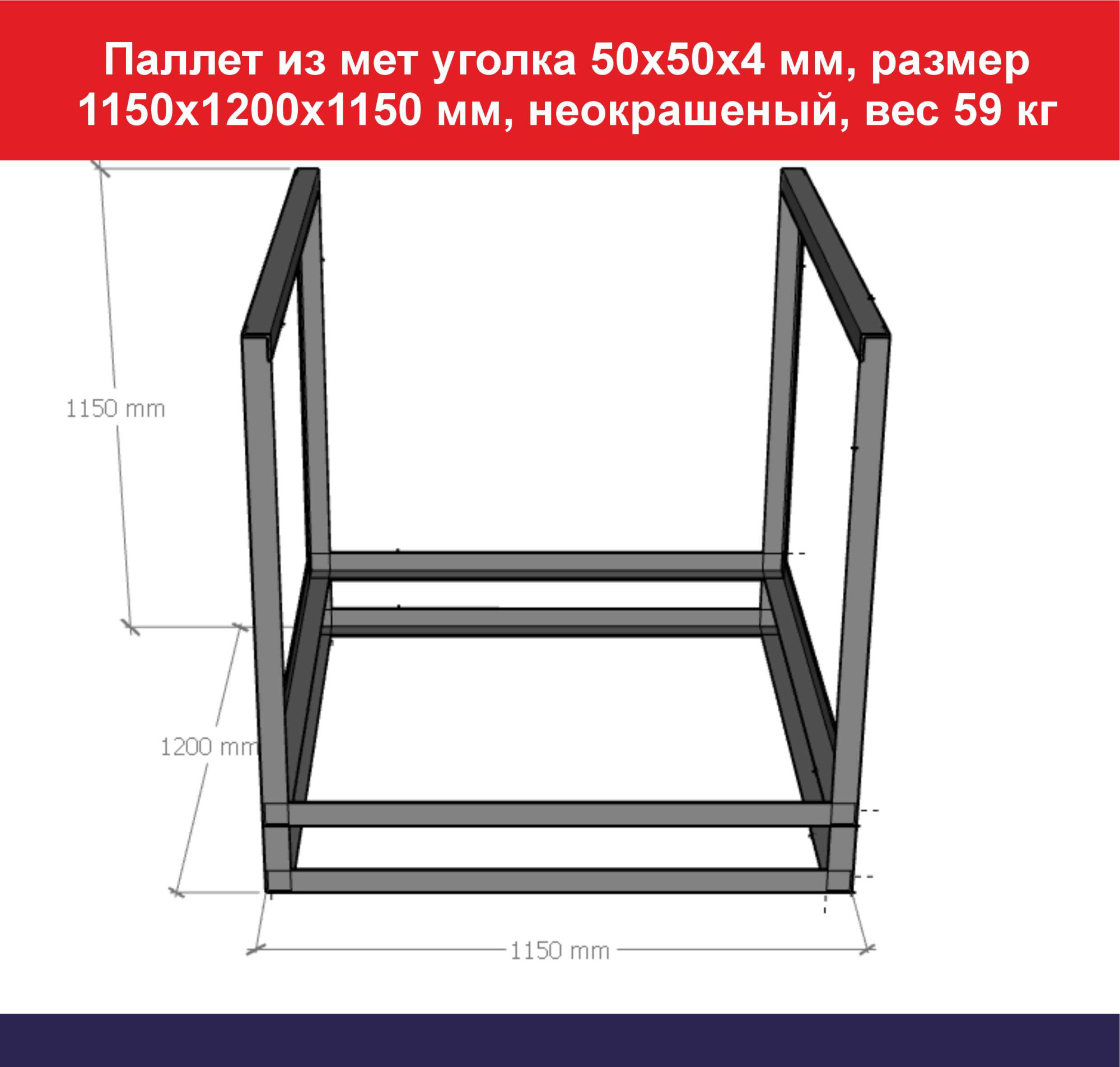 Паллет из мет уголка 50х50х4 мм, размер 1150х1200х1150