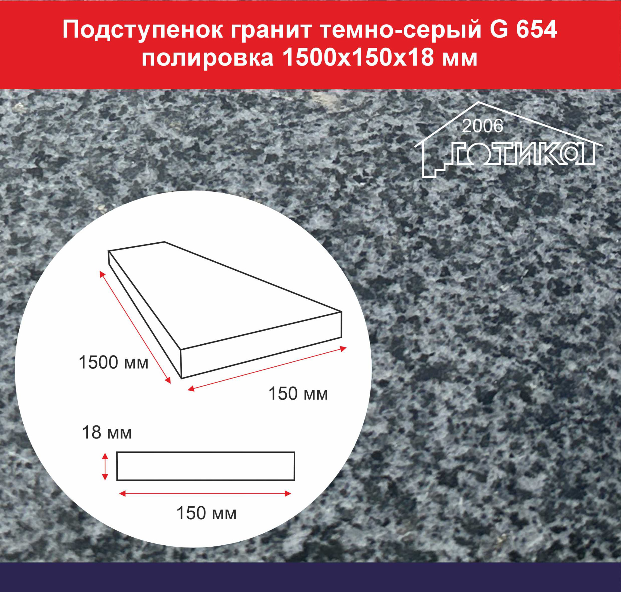 Подступенок гранит темно-серый гранит G 654 полировка ОФ