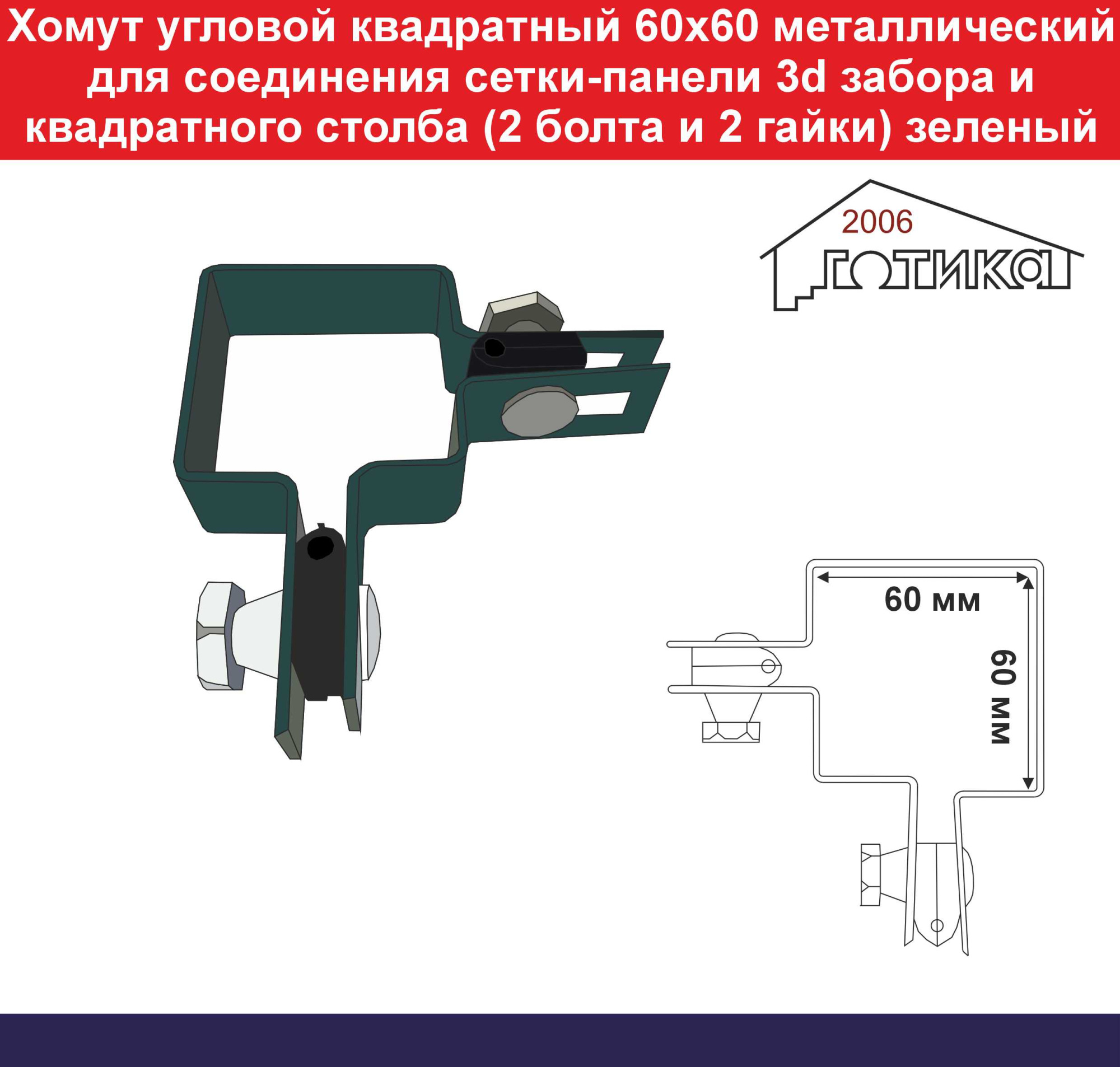 Хомут угловой квадратный 60х60