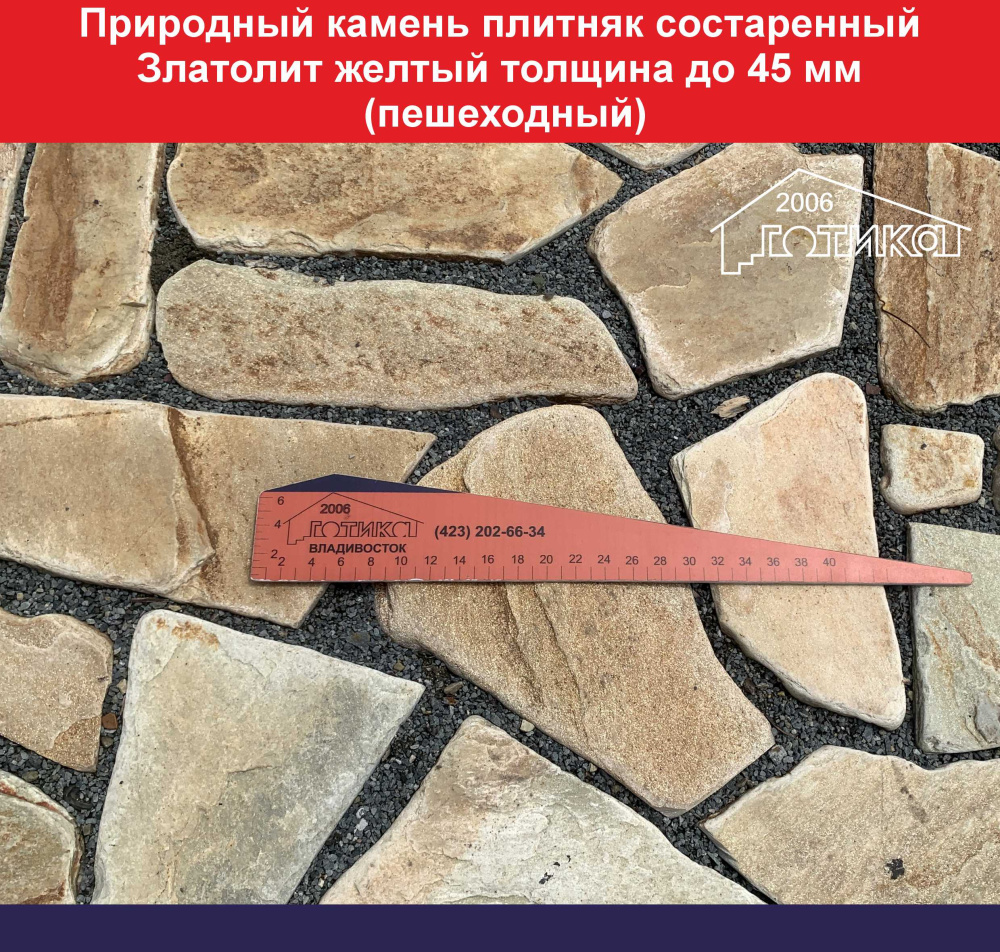 Природный камень плитняк состаренный Златолит желтый толщиной до 45 мм пешеходный вес кв.м. 63,7 кг