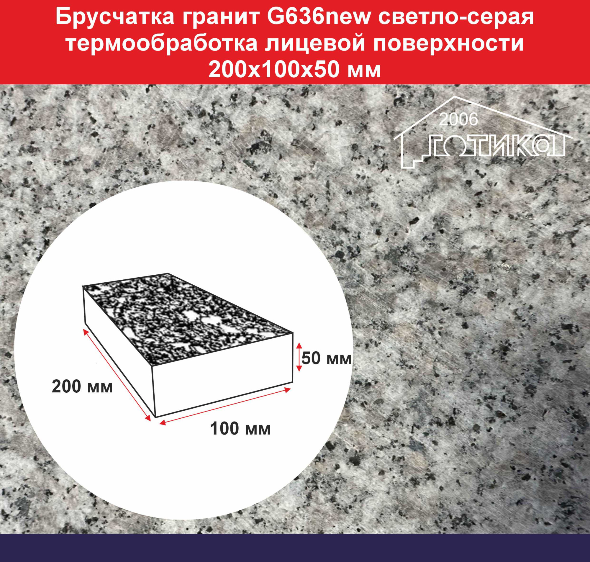 Брусчатка гранит G636new Cветло серая 100x200 толщина 50 мм