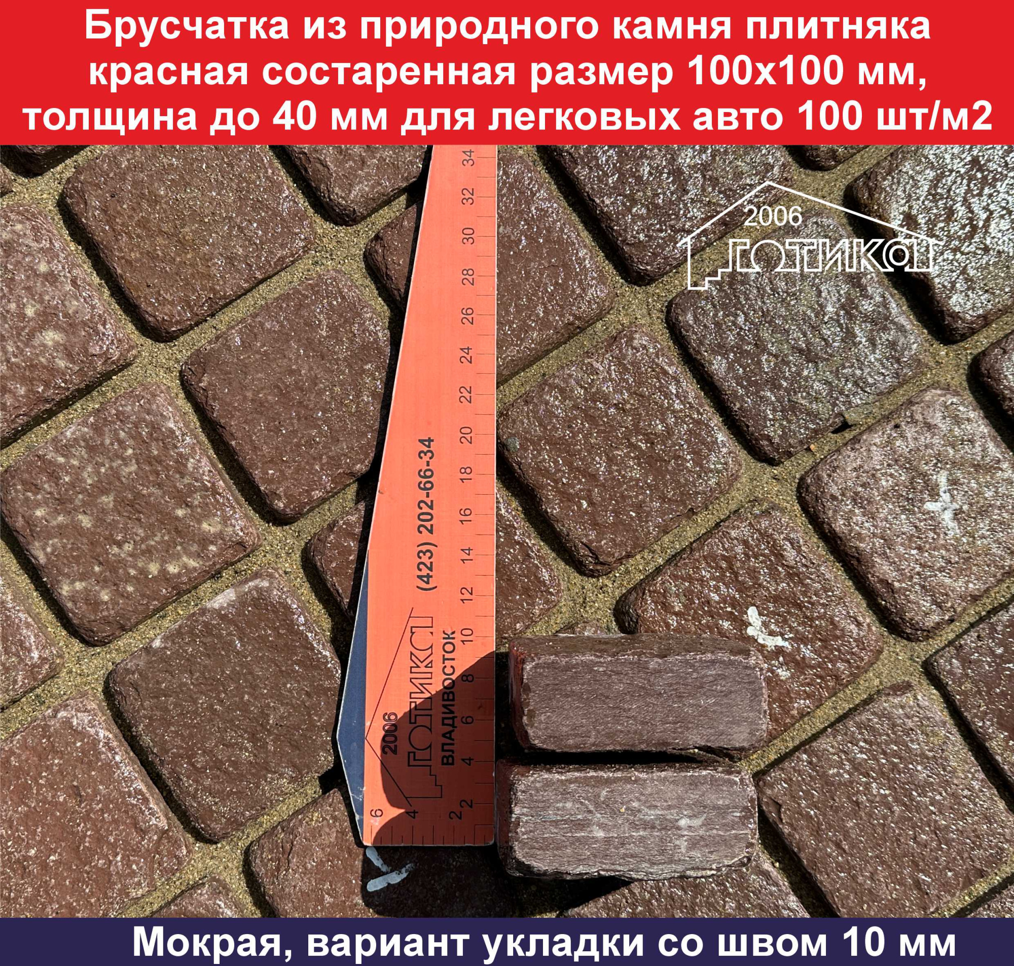 Брусчатка сост красная 100х100 мм, толщ до 40 мм,100 шт в м2, уклад со шв 10 мм, мокр