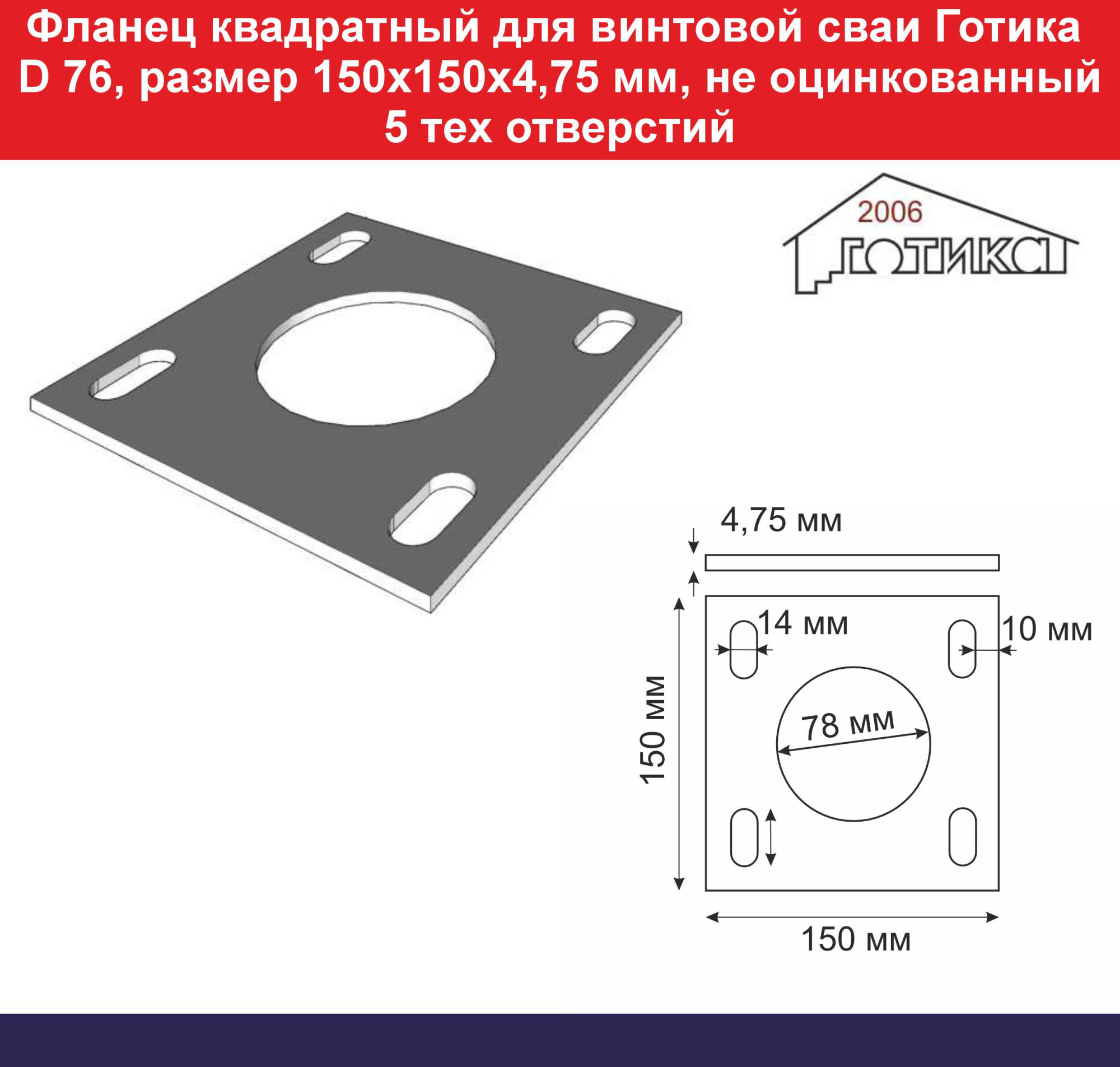 Фланец размер 150х150 мм для сваи d 76 мм