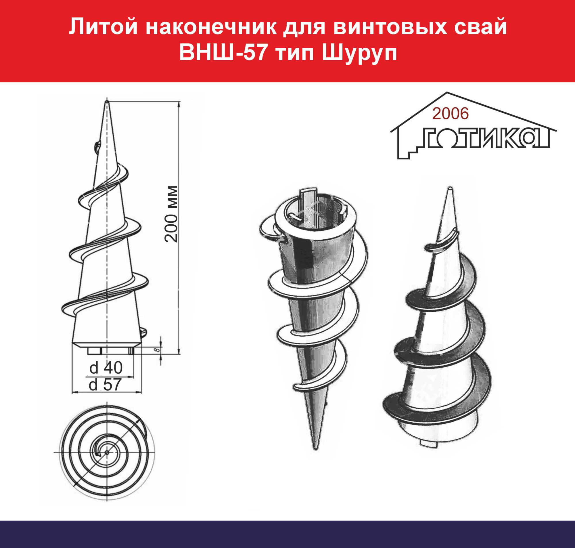 ВНШ-57 тип Шуруп