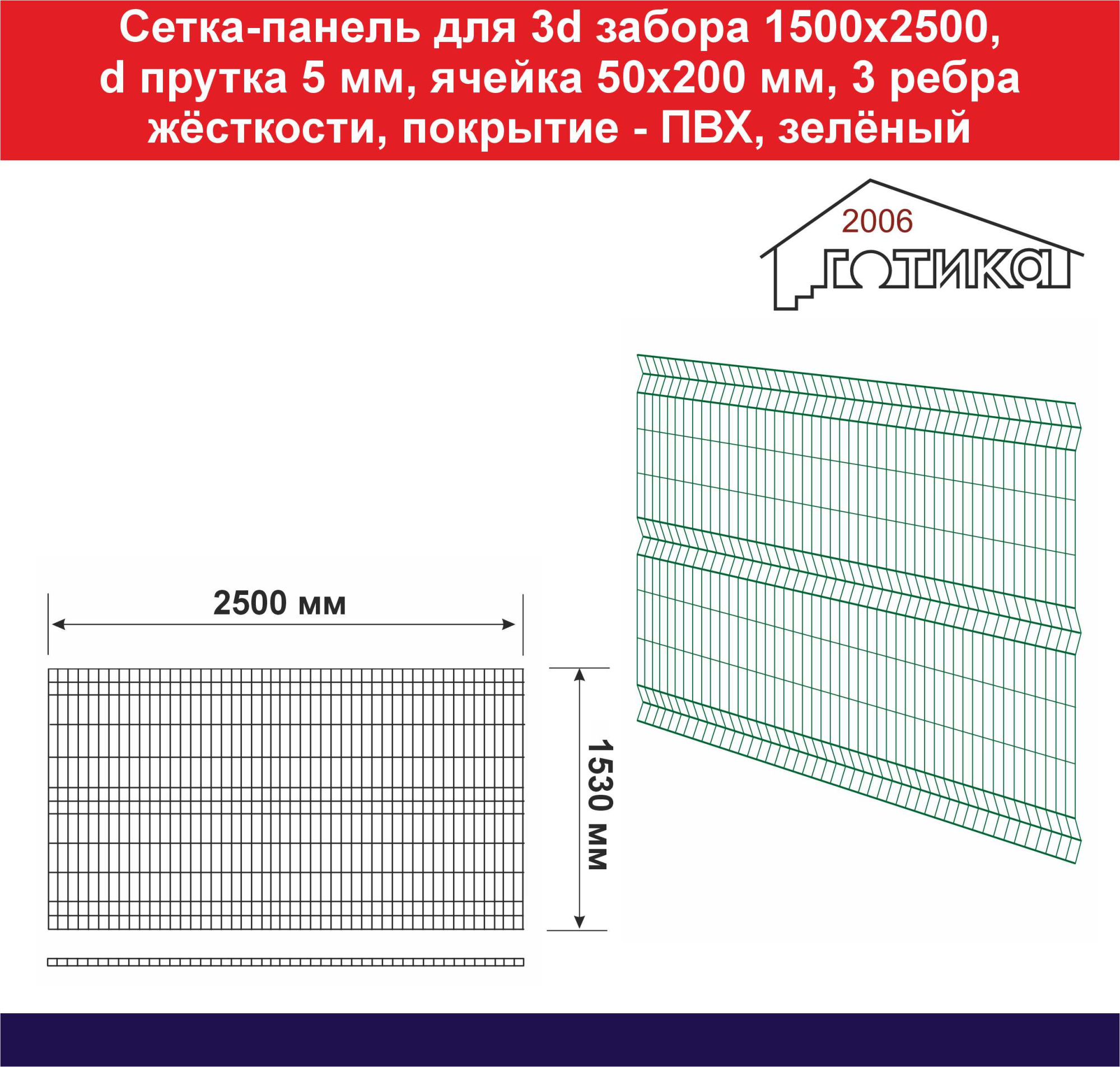 Сетка-панель для 3d забора 1500х2500 5 мм