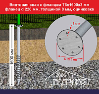 Винтовая свая с фланцем 76x1600х3 мм, фланец d 220 толщиной 8 мм,  оцинковка