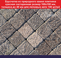 Брусчатка из природного камня плитняка красная состаренная 100х100 мм, толщина до 40 мм для легковых авто 100 шт/м2, вес кв м 92 кг