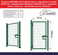 Калитка 2000х900 мм d прутка 4мм, зеленый, в комп 2 столба 60х60 мм с квадрат фланцем 240х186 мм, 2 заглушки, засов