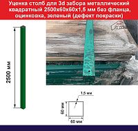 Уценка Столб для забора металлический квадратный 2500х60х60х1,5 мм без фланца, оцинкованый, зеленый (дефект покраски)