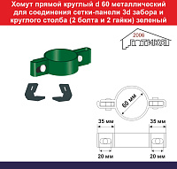 Хомут прямой круглый d 60 металлический для соединения сетки 3d забора и круглого столба (2 пластиковых вкладыша, 2 болта и 2 гайки), зеленый