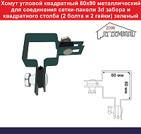 Хомут угловой квадратный 80х80 металлический для соединения сетки 3d забора и квадратного столба (пластиковый вкладыш, болт и гайка) зеленый