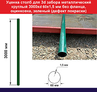 Уценка Столб для забора металлический круглый (труба) 3000хd60х1,5 мм без фланца, оцинкованый, зеленый (дефект окраски)