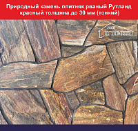 Природный камень плитняк рваный Рутланд красный для облицовки толщина до 30 мм вес кв.м. 43,5 кг