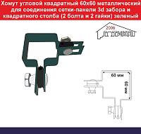 Хомут угловой квадратный 60х60 металлический для соединения сетки 3d забора и квадратного столба (2 пластиковых вкладыша, 2 болта и 2 гайки) зеленый