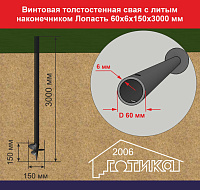 Винтовая толстостенная свая с литым наконечником Лопасть 60х6х150х3000 мм