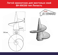 Литой наконечник для Винтовых свай ВН-89/250 тип Лопасть