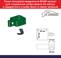 Хомут концевой квадратный 60х60 металлический для соединения сетки 3d забора и квадратного столба (пластиковый вкладыш, болт и гайка) зеленый