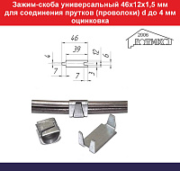 Зажим-скоба универсальный 46х12х1,5 мм для соединения прутков (проволоки) d до 4 мм