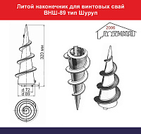 Литой наконечник для Винтовых свай ВНШ-89 тип Шуруп