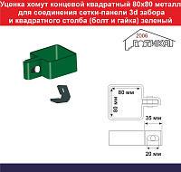 Уценка хомут концевой квадратный 80х80 металлический для соединения сетки забора и квадратного столба (болт и гайка), (частично отсутствует краска)