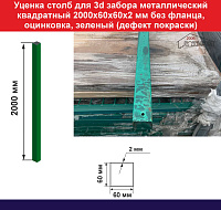 Уценка Столб для забора металлический квадратный 2000х60х60х2 мм без фланца,оцинкованый, зеленый (дефект покраски)