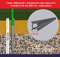 Свая забивная с оголовком для круглого столба d40х2,5 мм 650 мм, оцинковка (болт и гайка в комплект не входят)