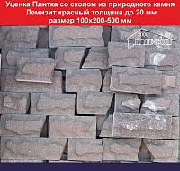 УЦЕНКА Плитка со сколом из природного камня плитняка Лемизит красный толщина до 20 мм размер 100х200-500 мм вес 1 кв.м. 60 кг