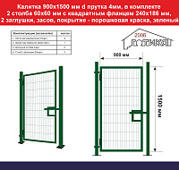 Калитка 1500х900 мм d прутка 4мм, зеленый, в компл 2 столба 60х60 мм с квадрат фланцем 240х186 мм, 2 заглушки, засов