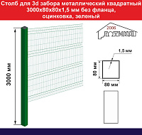 Столб для забора металлический квадратный 3000х80х80х1,5 мм без фланца, заглушка, оцинкованый, зеленый