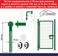 Петля универсальная диаметр 16 мм для ремонта ворот и калиток (длина 150 мм, д 16 мм, 2 гайки и 2 шайбы в комплекте) с ответной частью для монтажа на столбе