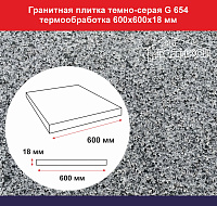 Плитка гранитная темно-серый G 654 термообработка 600х600х18 мм