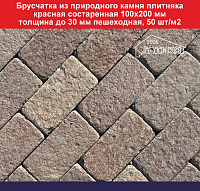 Брусчатка из природного камня плитняка красная состаренная 100х200 мм, толщина до 30 мм пешеходная, 50 шт/м2 вес кв м 63 кг