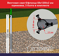 Винтовая свая б/фланца 68х1200х2,5 мм, оцинковка, 3 болта в комплекте