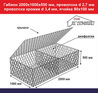 Габион 2,0х1,0х0,5 м, пр d 2,7 мм, пр кромки d 3,4 мм, ячейка 80х100 мм