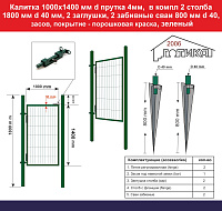 Калитка 1000х1400 мм d прутка 4мм, зеленый, в компл 2 столба 1800 мм d 40 мм, 2 заглушки, 2 забивные сваи 800 мм d 40, RAL6005