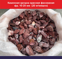 Каменная крошка красная фасованная фр.10-20 мм (20 кг/мешок) 