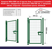 Калитка 1800х900 мм d прутка 4мм, зеленый, в компл 2 столба 60х60 мм с квадрат фланцем 240х186 мм, 2 заглушки, засов