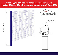 Столб для забора металлический круглый (труба) 2500хd 60х1,5 мм , цвет синий RAL5005