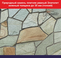 Природный камень плитняк рваный Златолит зеленый толщина до 35 мм вес кв.м. 45,7 кг