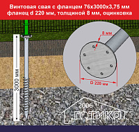 Винтовая свая с фланцем 76х3000х3,75 мм, фланец d 220 толщиной 8 мм,  оцинковка