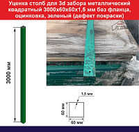 Уценка Столб для забора металлический квадратный 3000х60х60х1,5 мм без фланца, оцинкованый, зеленый (дефект покраски)