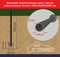 Винтовая толстостенная свая с литым наконечником Лопасть 89х6,5х250х3000 мм