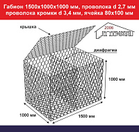 Габион 1,5х1,0х1,0 м, пр d 2,7 мм, пр кромки d 3,4 мм, размер ячейки 80Х100 мм