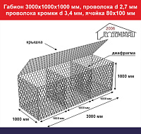 Габион 3,0х1,0х1,0 м, пр d 2,7 мм, пр кромки d 3,4 мм, размер ячейки 80Х100 мм